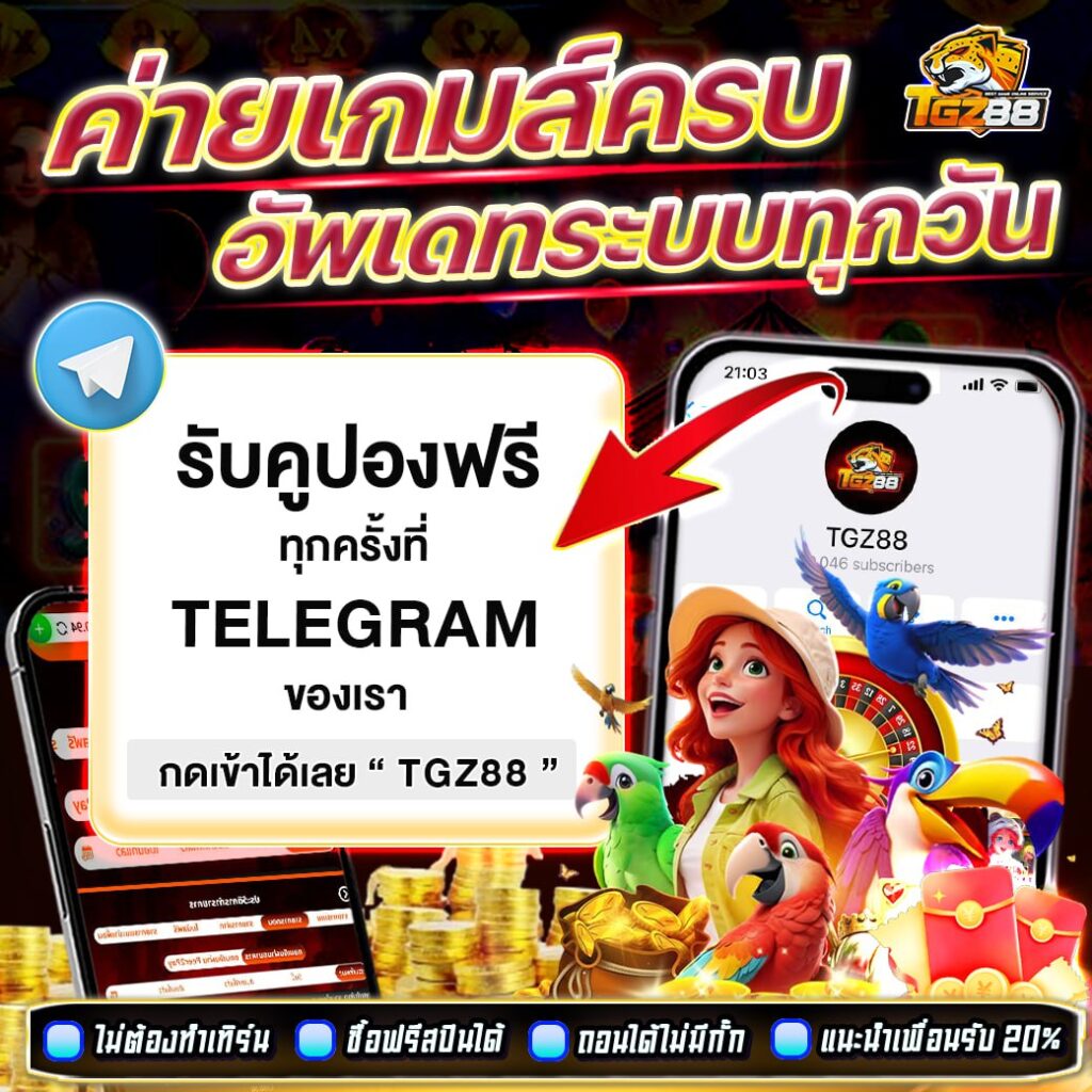 TGZ88เครดิตฟรี