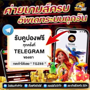 TGZ88เครดิตฟรี